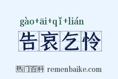 告哀乞怜是什么意思的图片